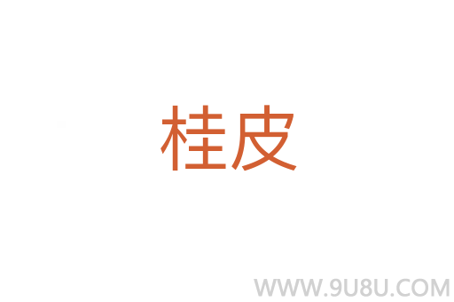 桂皮