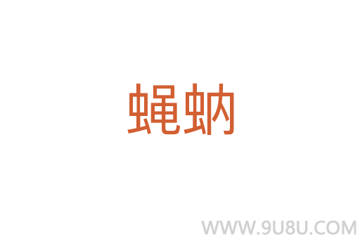 蠅蚋