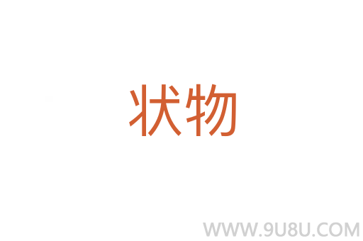 狀物
