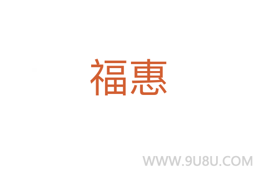 福惠
