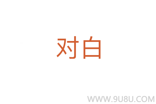 對白
