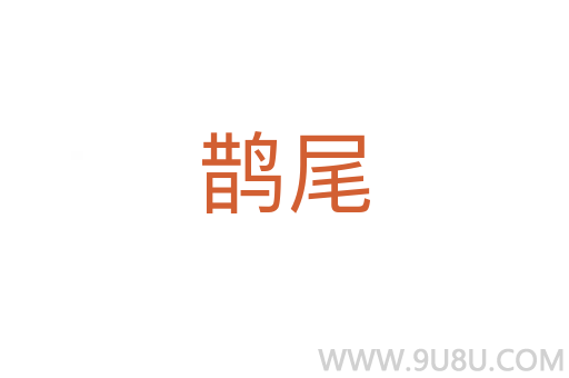 鵲尾