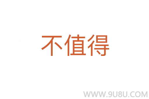 不值得