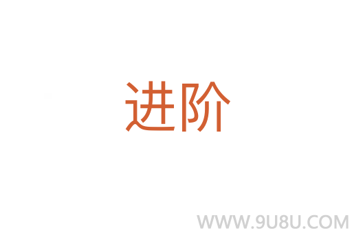 進(jìn)階