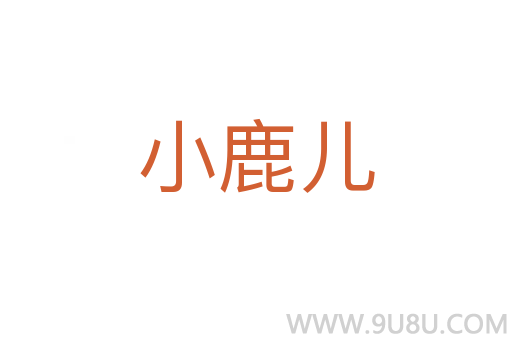 小鹿兒