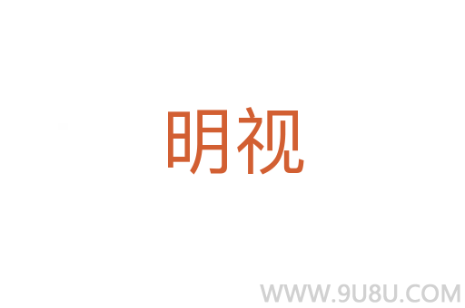 明視