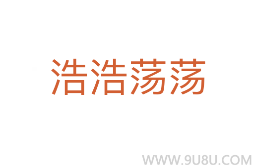 浩浩蕩蕩