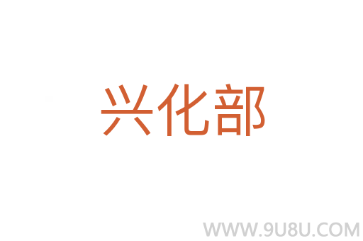 興化部