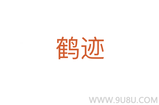 鶴跡