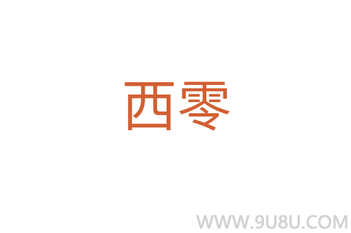 西零