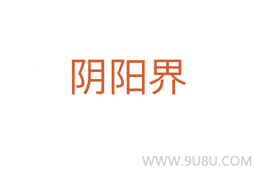 陰陽界