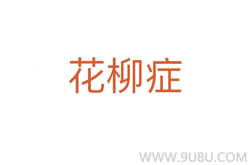 花柳癥