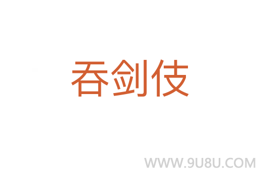 吞劍伎