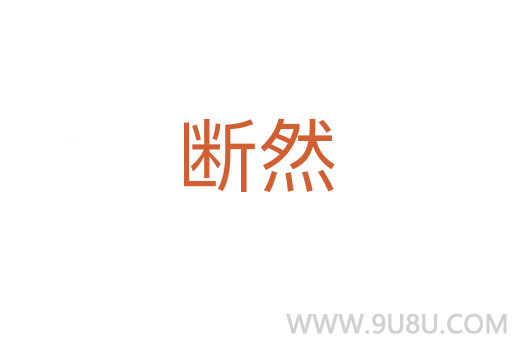 斷然