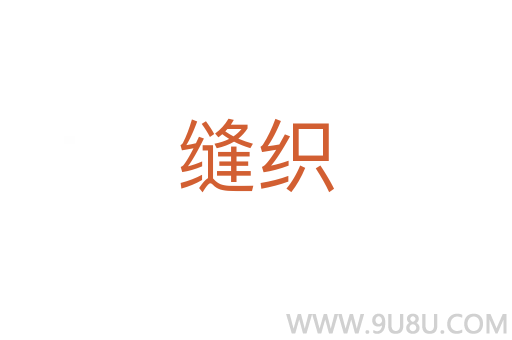 縫織