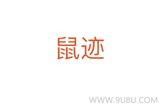 鼠跡