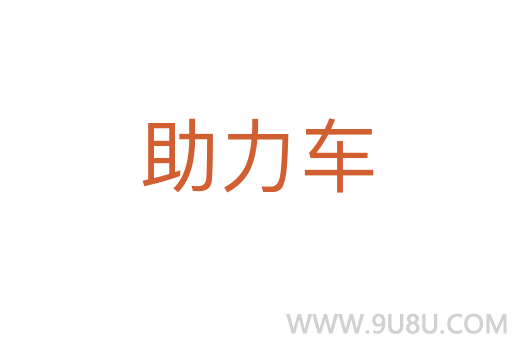 助力車