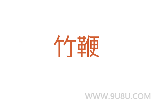 竹鞭