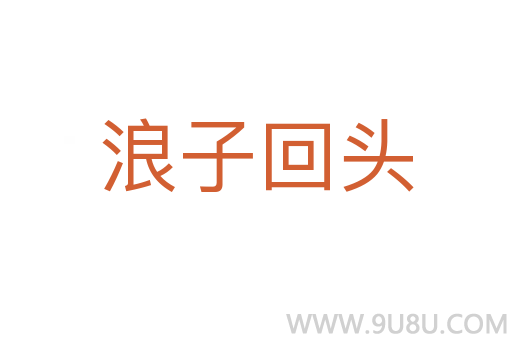 浪子回頭