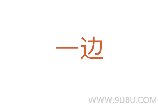 一邊