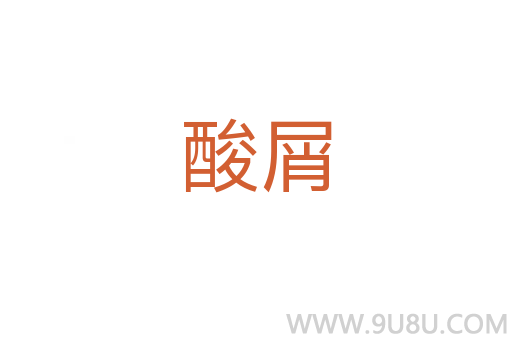 酸屑