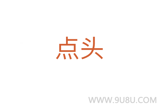 點頭