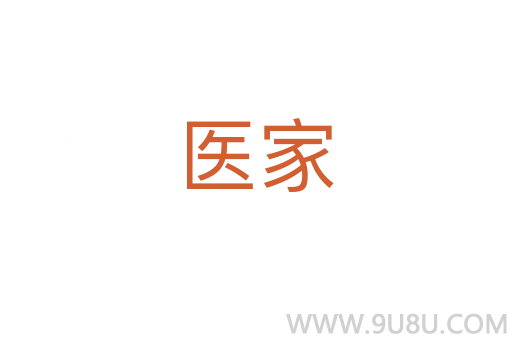 醫家