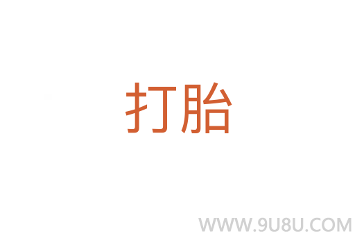 打胎
