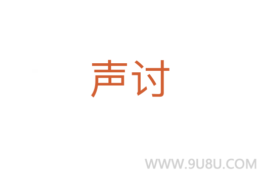 聲討