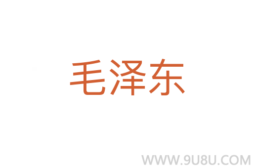 毛澤東