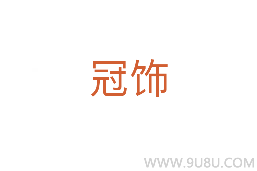 冠飾