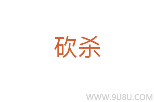 砍殺