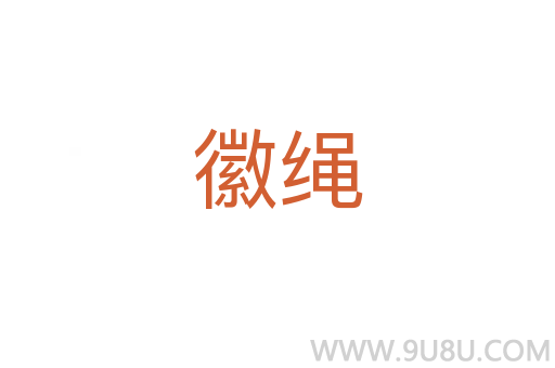 徽繩