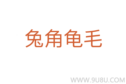 兔角龜毛