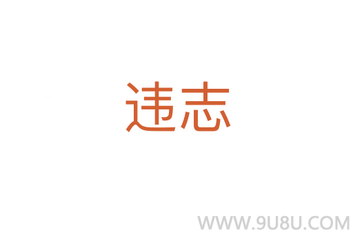 違志