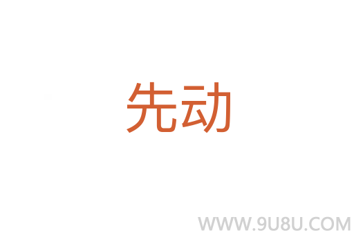 先動
