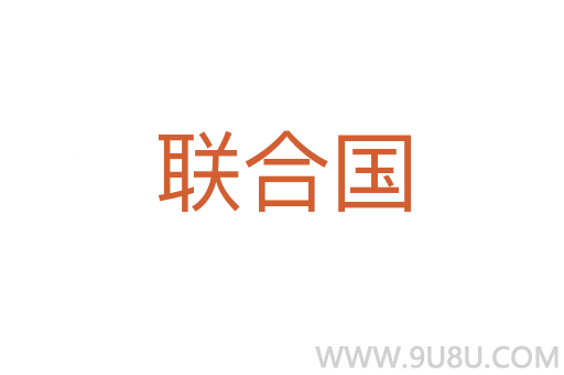 聯(lián)合國(guó)