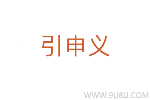 引申義