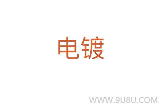 電鍍
