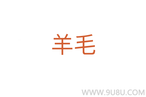 羊毛