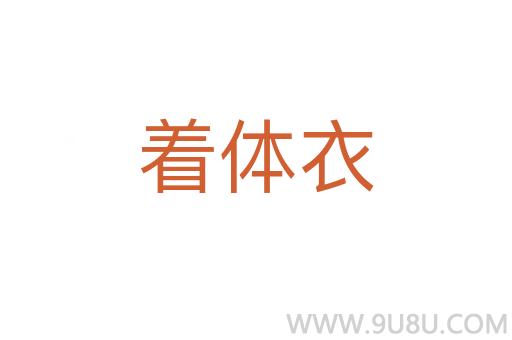 著體衣