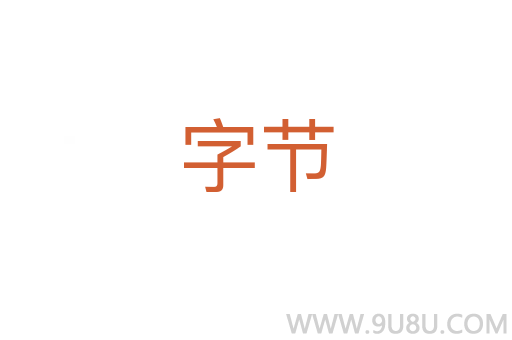 字節