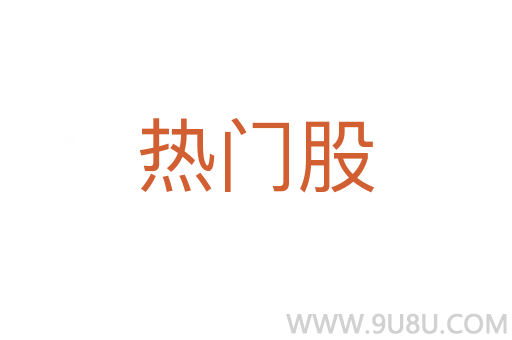 熱門股