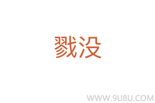 戮沒(méi)
