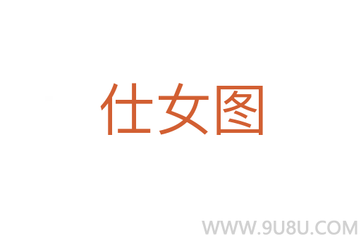 仕女圖
