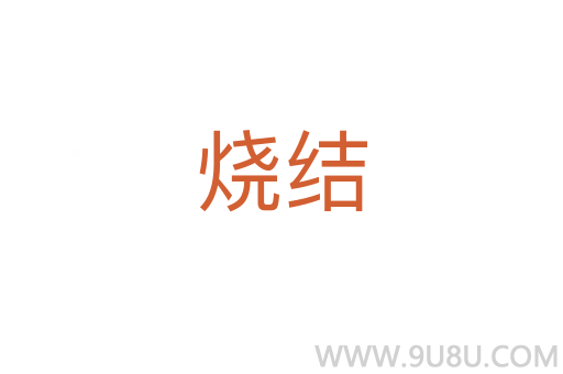 燒結
