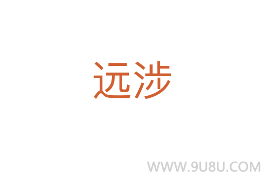 遠涉