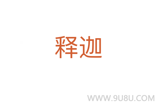 釋迦