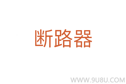 斷路器
