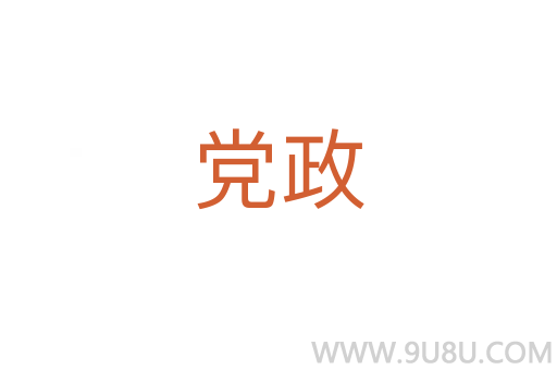 黨政